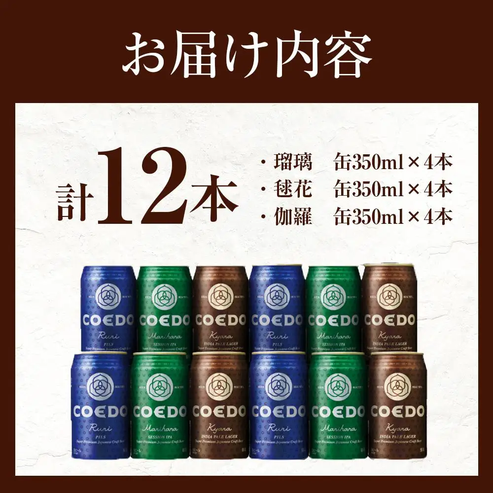コエドビール　缶3種類12本セット（瑠璃、毬花、伽羅12本入り） ／ お酒 地ビール クラフトビール 埼玉県