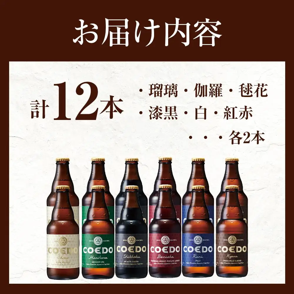 コエドビール瓶12本セット ／ お酒 地ビール 地ビール クラフトビール 埼玉県