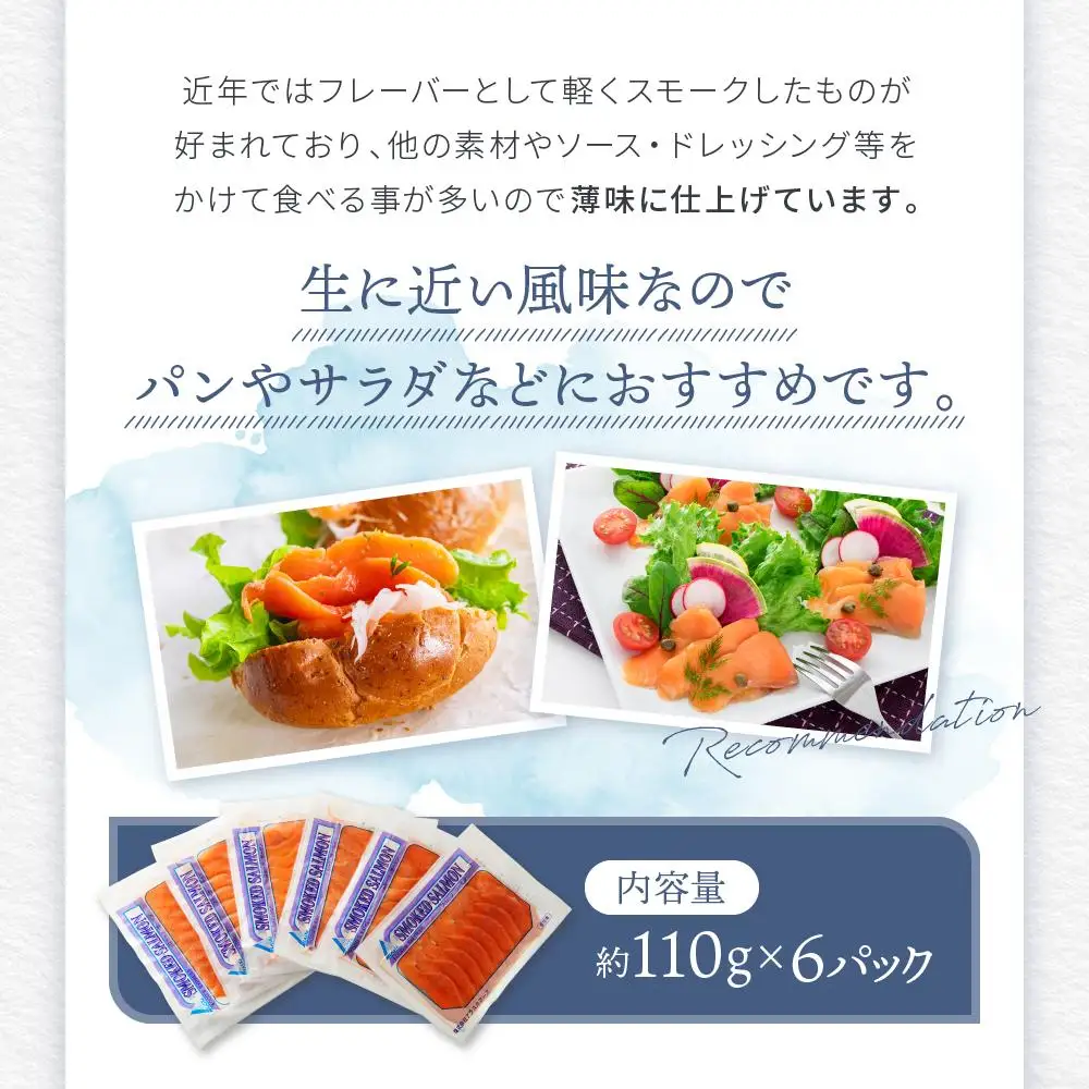 スモークシルバーサーモンスライス6パックセット ／ さけ シャケ 鮭 燻製 埼玉県 特産品