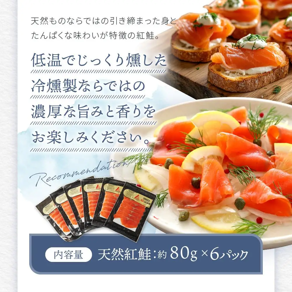 天然紅鮭スモークサーモンスライス6パックセット ／ さけ シャケ 埼玉県 特産品