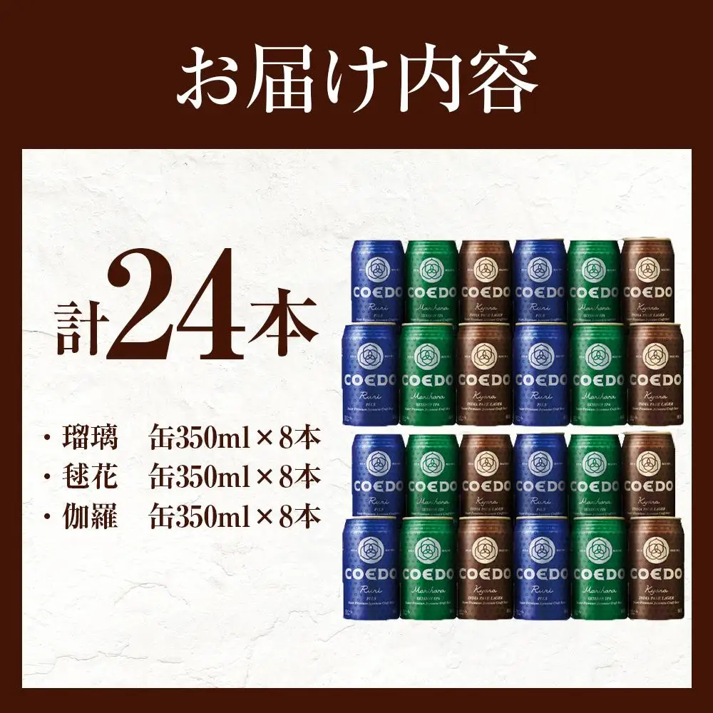 コエドビール COEDOカジュアルセット（瑠璃、毬花、伽羅24本入り
