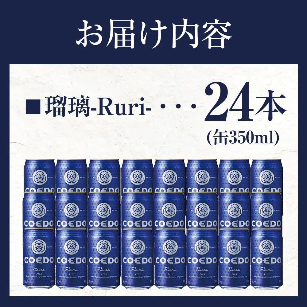 瑠璃-Ruri- 350ml 缶 24本入り 9kg ／ お酒 プレミアムピルスナービール 地ビール クラフトビール 埼玉県 特産品