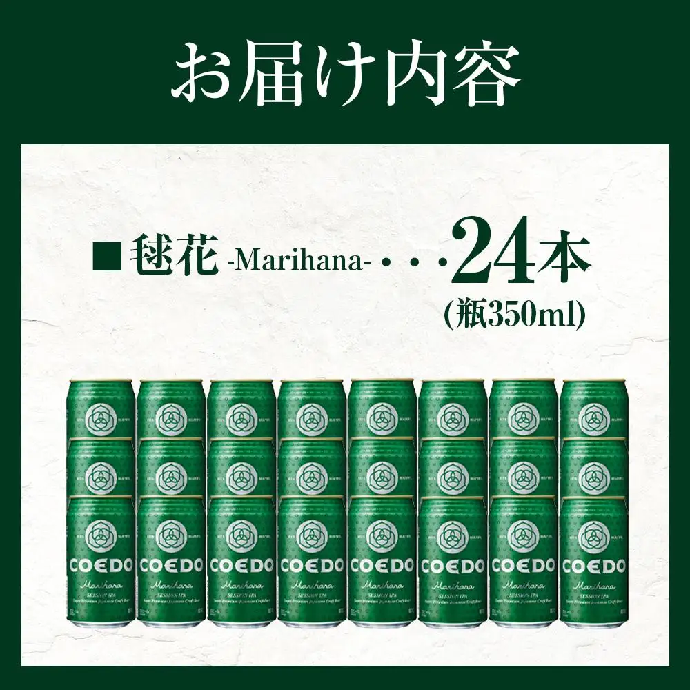 毬花-Marihana- 350ml 缶 24本入り 9kg ／ お酒 プレミアムピルスナービール 地ビール クラフトビール 埼玉県 特産品