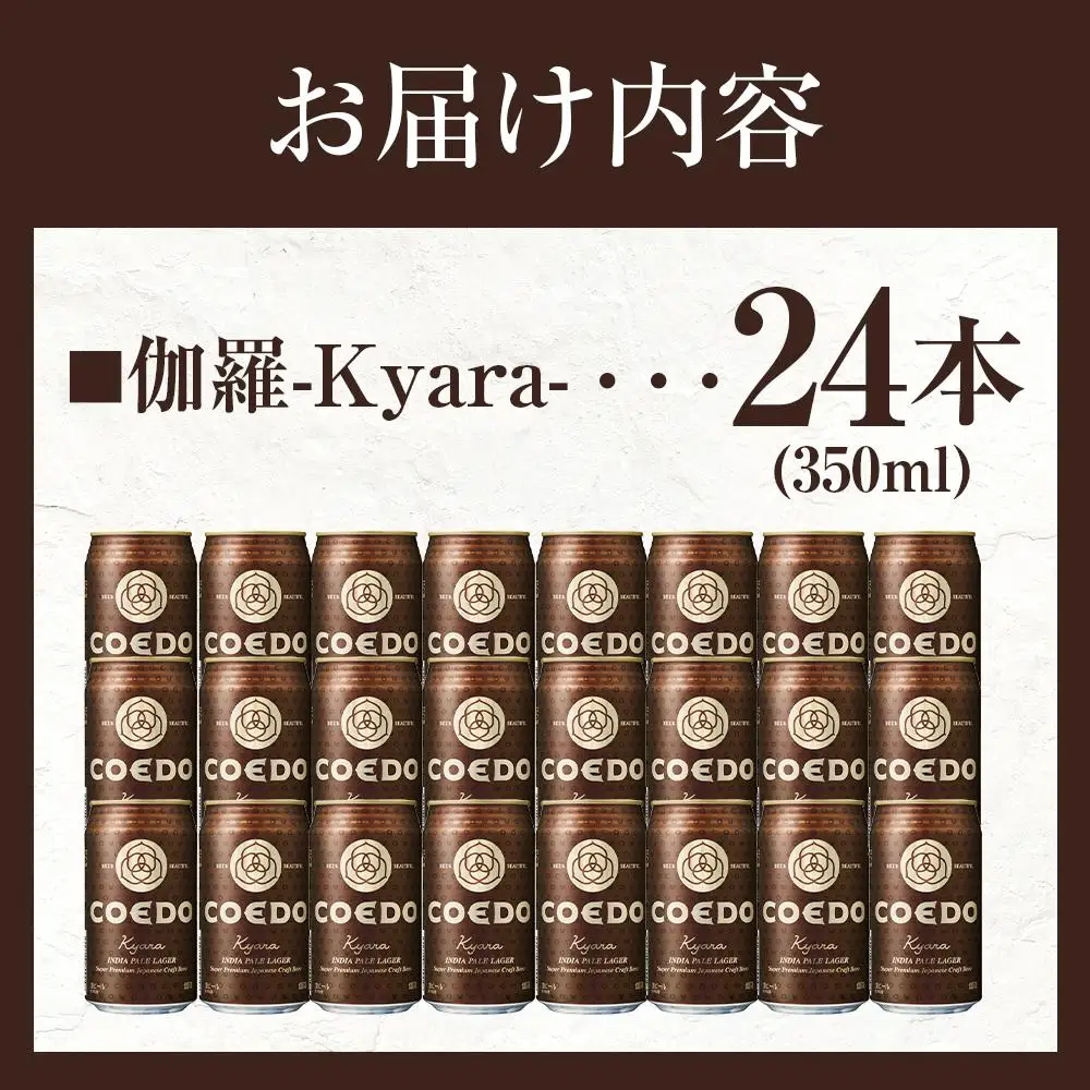 伽羅-Kyara- 350ml 缶 24本入り 9kg ／ お酒 プレミアムピルスナービール 地ビール クラフトビール 埼玉県 特産品