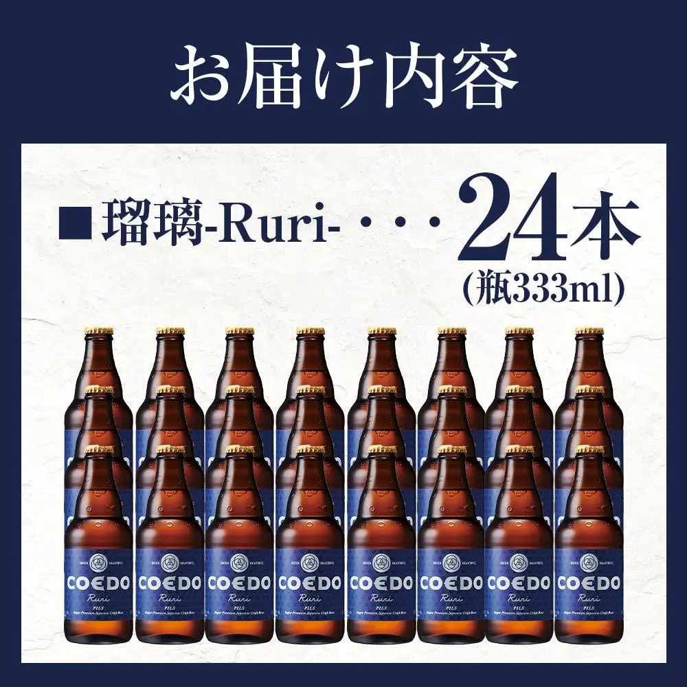 瑠璃-Ruri- 333ml 瓶　24本入り 14.5kg ／ お酒 プレミアムピルスナービール 地ビール クラフトビール 埼玉県 特産品