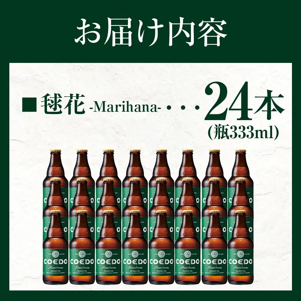 毬花-Marihana- 333ml 瓶　24本入り 14.5kg ／ お酒 プレミアムピルスナービール 地ビール クラフトビール 埼玉県 特産品