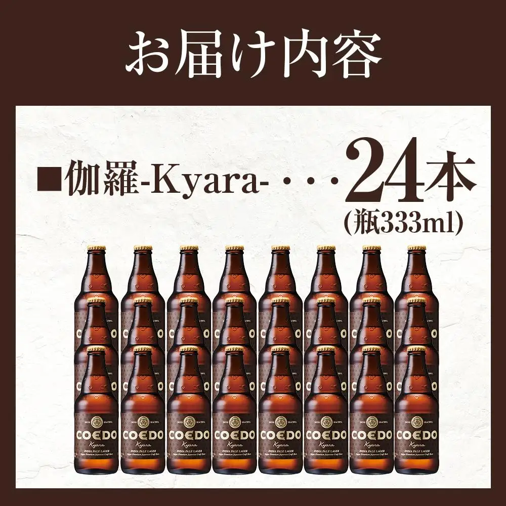 伽羅-Kyara- 333ml 瓶　24本入り 14.5kg ／ お酒 プレミアムピルスナービール 地ビール クラフトビール 埼玉県 特産品