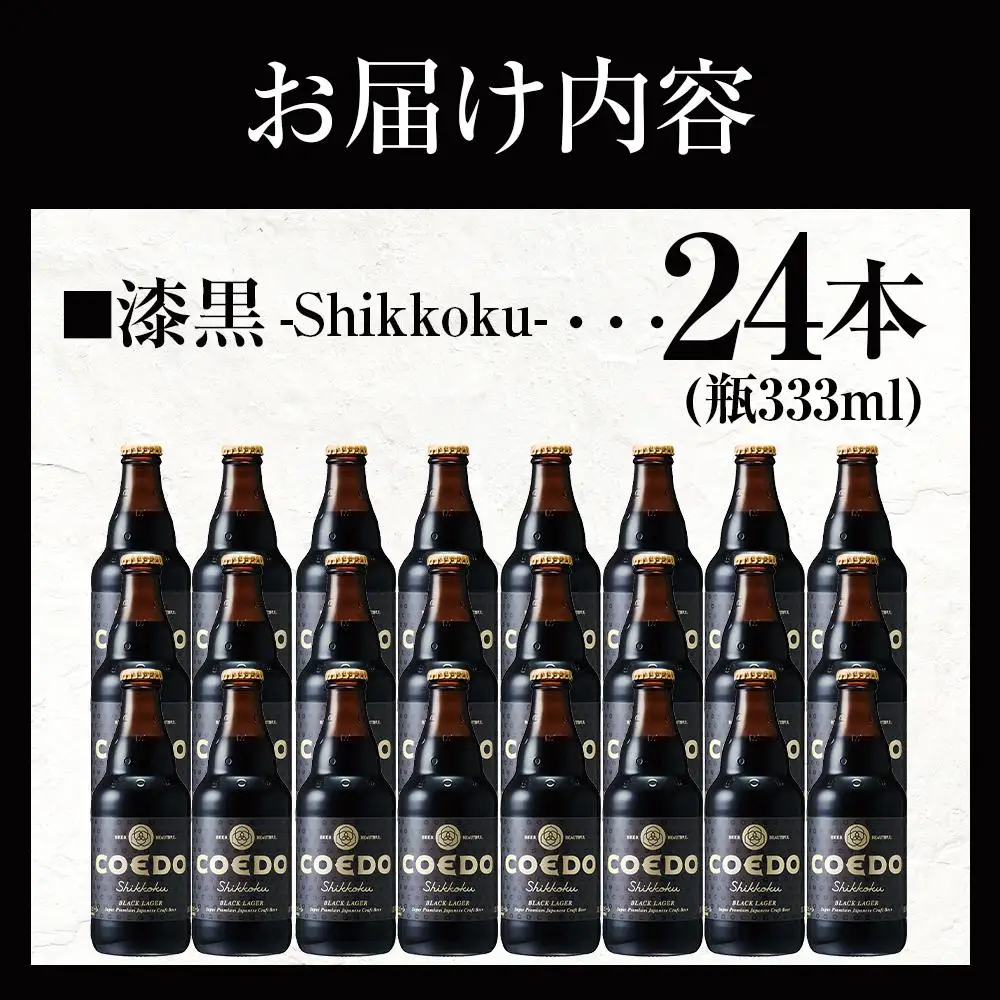 漆黒-Shikkoku- 333ml 瓶　24本入り 14.5kg ／ お酒 長期熟成ビール 地ビール クラフトビール 埼玉県 特産品