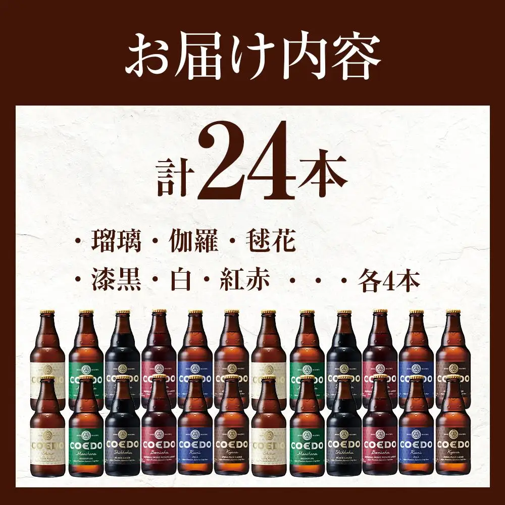 コエドビール　コエドバラエティセット瓶24本入り　14.5kg ／ お酒 ビール 地ビール クラフトビール 埼玉県 特産品
