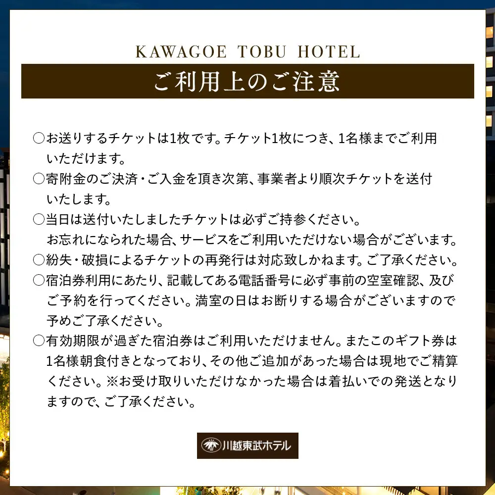 川越東武ホテル　川越市ふるさと応援寄附金返礼品　ダブルルーム宿泊券 ／ 宿泊券 朝食付き 和モダン 埼玉県