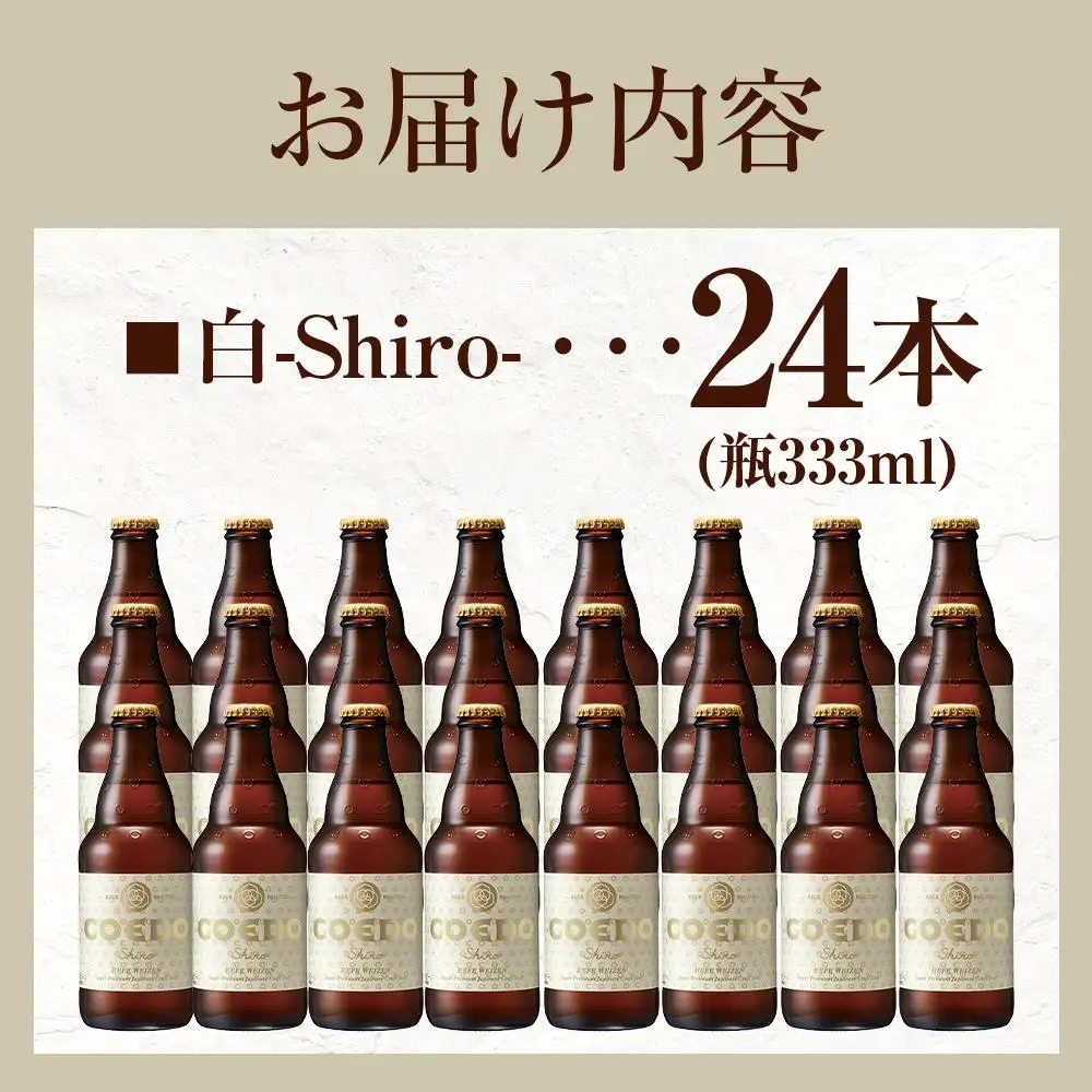 白-Shiro- 333ml 瓶　24本入り 14.5kg ／ お酒 小麦 ビール 地ビール クラフトビール 埼玉県 特産品