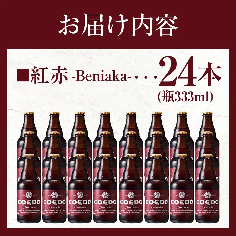 紅赤-Beniaka- 333ml 瓶　24本入り 14.5kg ／ お酒 プレミアムエール 地ビール クラフトビール 薩摩芋 埼玉県 特産品