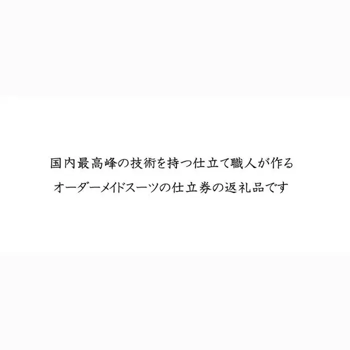 【業界最高級生地使用】オーダメイドスーツお仕立て券　1枚 ／ テーラークラモチ ハンドメイド 高級 埼玉県 特産品