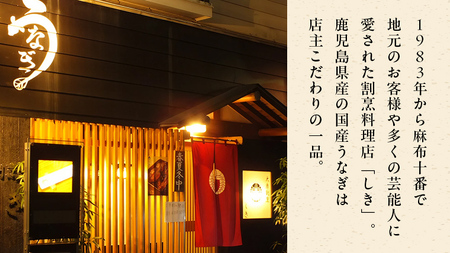 【 麻布しき 】 国産 有頭 鰻蒲焼 × 1尾