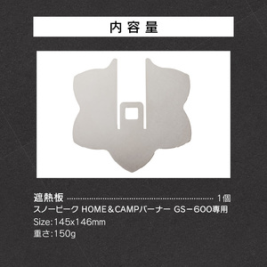 鍛冶屋の頓珍漢　スノーピーク ＨＯＭＥ＆ＣＡＭＰバーナー ＧＳ－６００専用 遮熱板[050S36]