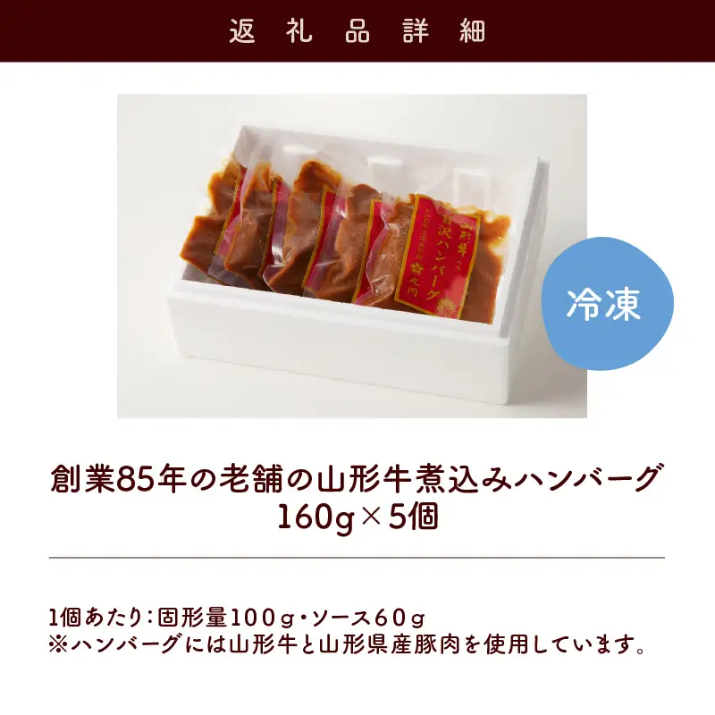 創業８６年の老舗の山形牛煮込みハンバーグ　１６０ｇ×５個　0022-2602