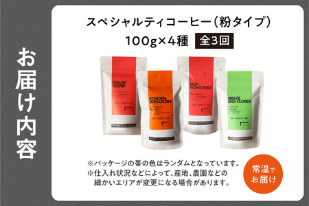 【京都府木津川市 コーヒー粉 定期便 3回】 中山珈琲焙煎所 スペシャルティコーヒー 4種セット各100g 056-10
