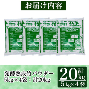 a876「薩摩の竹づくし」竹王20kgセット(計20kg・5kg×4袋) 【株式会社国元商会】