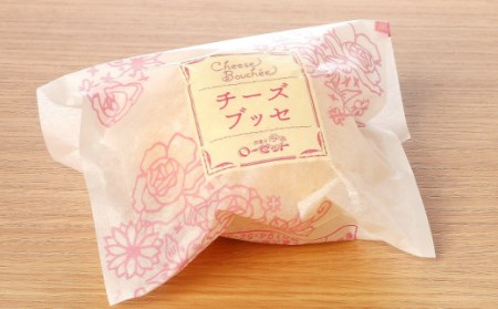 こだわりの窯焼き「チーズブッセ」１５個入り