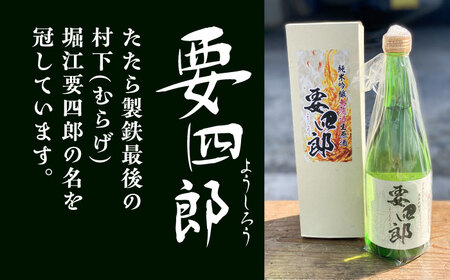 酒 菅谷たたら清酒 要四郎 720ml×2本 [AICD009]