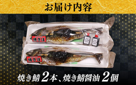 鯖 焼き鯖 2本 [AICQ008] 