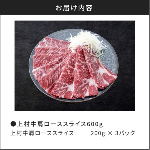 上村牛 肩ロース スライス 600g K002-002 肉 牛肉 冷凍