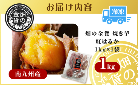 焼き芋 冷凍焼き芋 紅はるか 1kg 【畑の金貨】 K181-002_01 やきいも ヤキイモ さつまいも