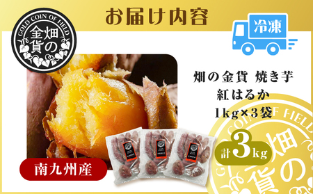 畑の金貨 焼き芋 紅はるか 3kg K181-001_01 冷凍
