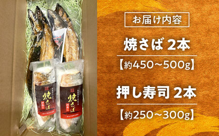 鯖 焼さば・焼さば押し寿し 各2本 [AICG002] 