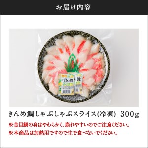 鹿児島県産 きんめ鯛しゃぶしゃぶ K177-001 魚 冷凍