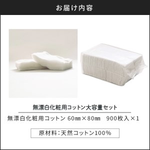 無漂白 化粧用 コットン 大容量 セット （ 900枚 ） K172-016
