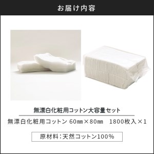 無漂白 化粧用 コットン 大容量 セット （ 1,800枚 ） K172-015