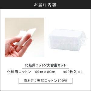 化粧用 コットン 大容量 セット （ 900枚 ） K172-014
