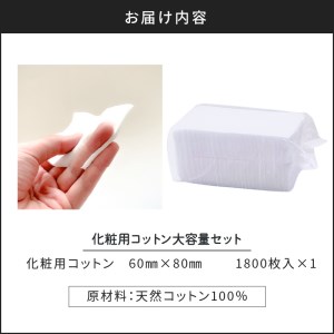 化粧用 コットン 大容量 セット （ 1800枚 ） K172-013