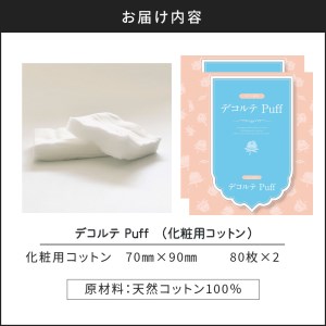デコルテ Puff 2個 セット （ 化粧用 コットン ） K172-012