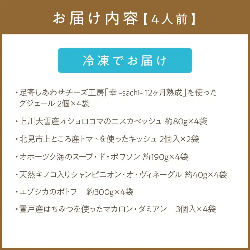 《14営業日以内に発送》オホーツクで獲れたエゾシカのポトフディナーセット 4人前 ( エゾシカ 鹿 ポトフ ディナー セット コース料理 フランス料理 フレンチ ふるさと納税 )【140-0054】