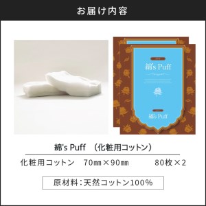綿's Puff 2個セット（化粧用コットン） K172-010
