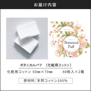 ボタニカルパフ2個セット（化粧用コットン） K172-002