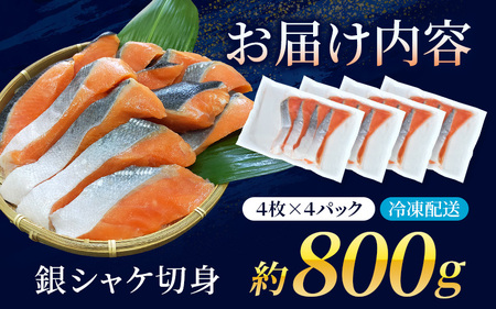 シャケ 骨無し 鮭 無添加 銀シャケ 切身 約800g（200g×4パック 16枚）【nss502C】