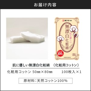 肌 に 優しい 無漂白 化粧 綿（ 化粧用 コットン ） K172-003