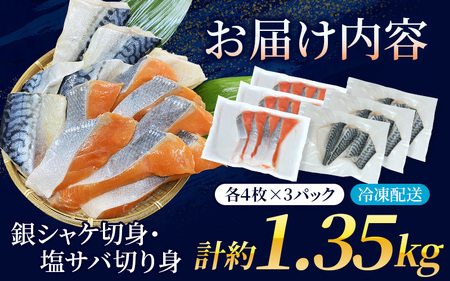 鮭 骨無し 無添加 銀 シャケ切身と塩 サバ セット！銀シャケ12枚 塩サバ12枚　約1.35kg（計24枚）【nss505C】