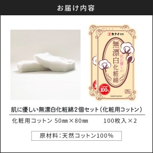 肌 に 優しい 無漂白 化粧 綿 2個 セット （ 化粧用 コットン ） K172-004