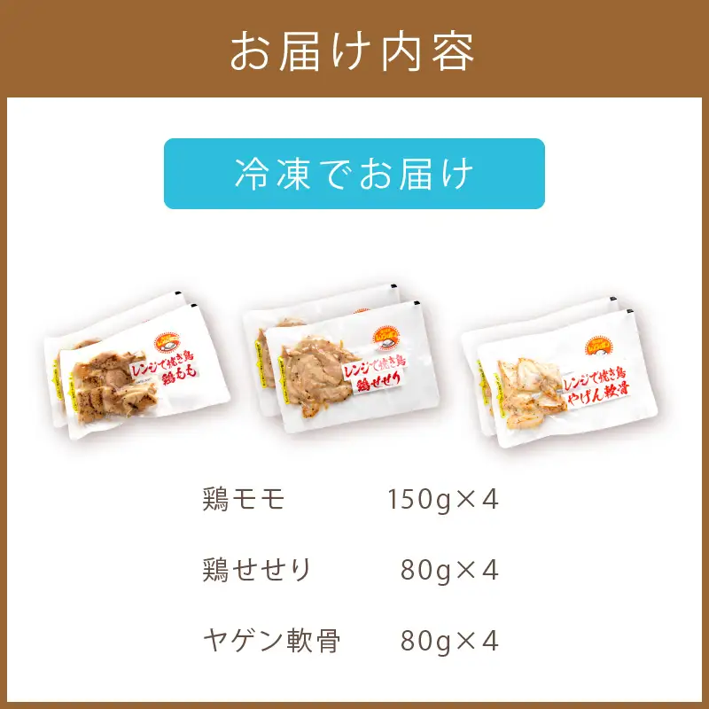 【冷凍】レンジで焼き鳥 12食セット ( 焼き鳥 やきとり 焼鳥 レンジ 時短 簡単 冷凍 鳥 肉 にく )【136-0047】