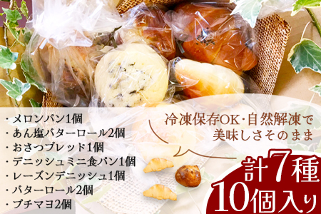 【秘境・椎葉村の愛されパン屋さん】 天然酵母パン 詰め合わせ 7種10個セット パン 天然酵母 詰め合せ セット メロンパン あん塩 バターロール おさつ ブレッド デニッシュ ミニ食パン レーズン バターロール NF-26