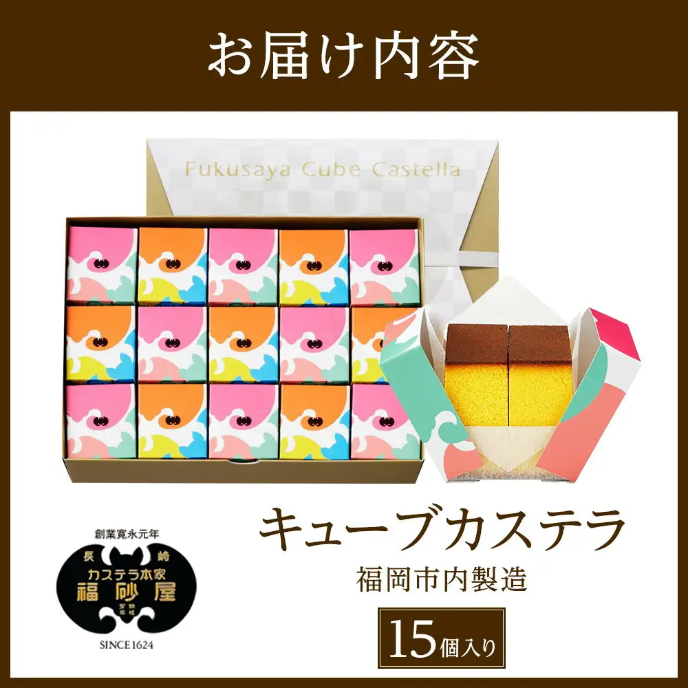 【カステラ本家福砂屋 福岡市内製造】 キューブカステラ15個入 | 福岡県 福岡市 福岡 博多 九州 カステラ 個包装 福砂屋 カステラ キューブ お取り寄せ スイーツ ギフト ふるさと納税 お菓子 送料無料