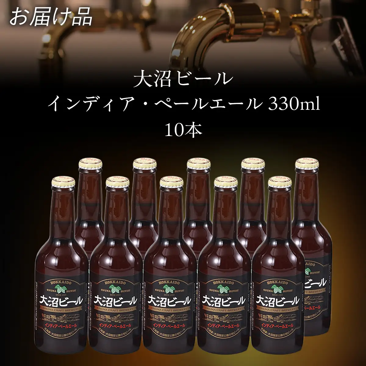 【金賞受賞】大沼ビール330ml インディア・ペールエール10本入 ホップの苦みとフルーティな香り！