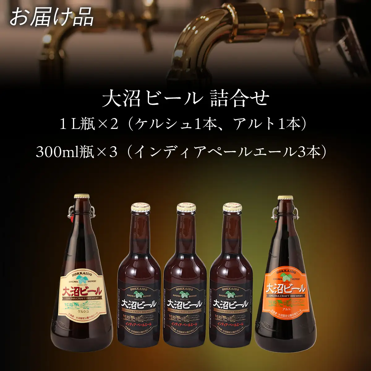 【金賞受賞】大沼ビール1L2本＋インディアペールエール330ml3本 ホップの苦みとフルーティな香り！ NAH010