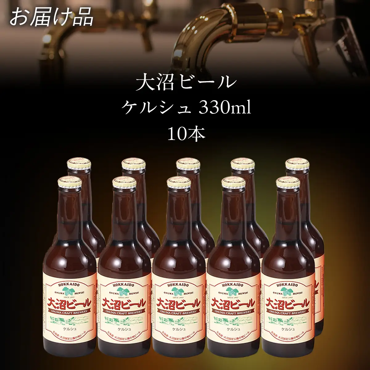 【金賞受賞】大沼ビール330ml ケルシュ10本入 飲み口は切れ味が良くて、後味がすっきり！