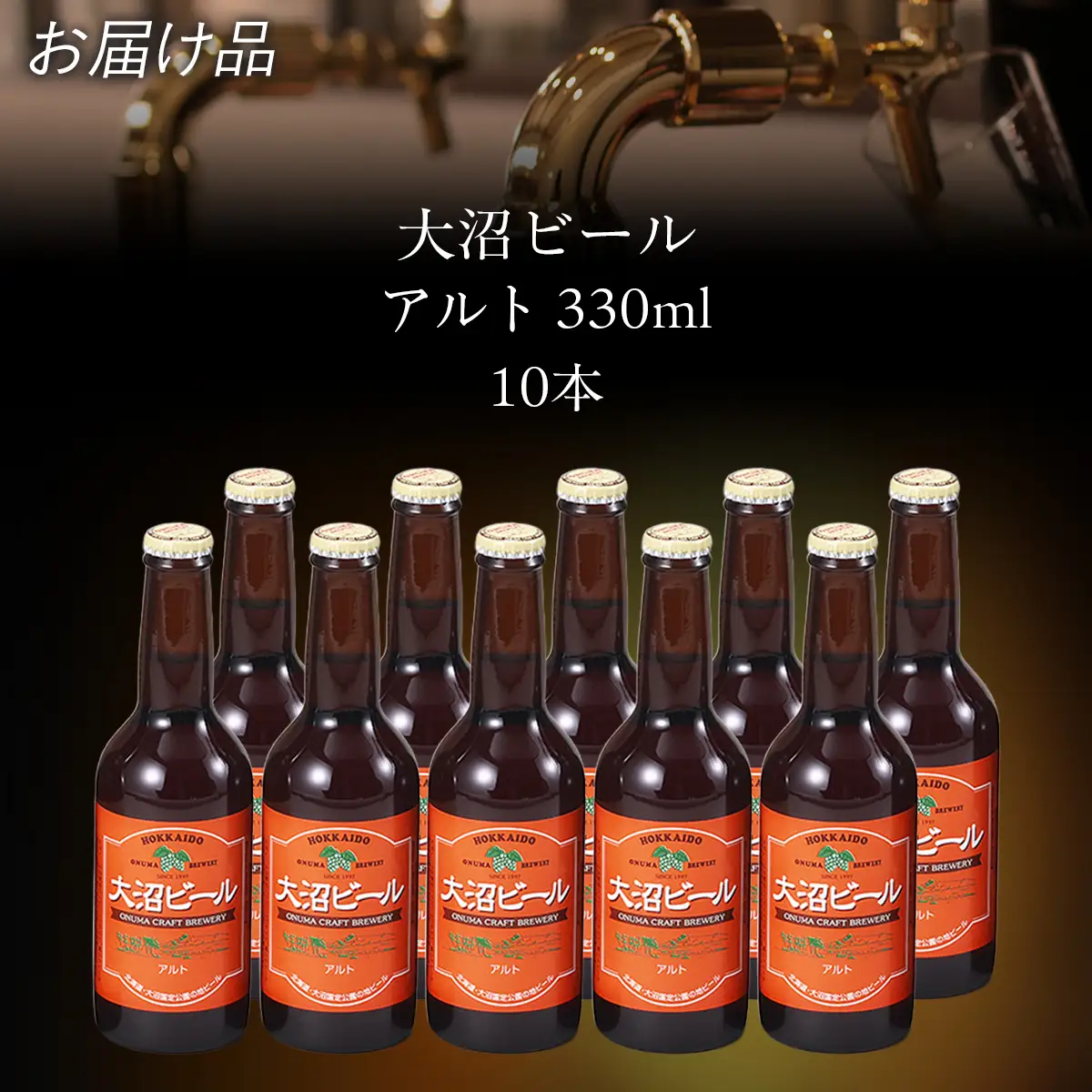 【金賞受賞】大沼ビール330ml アルト10本入 ドライだけどホップの苦みもあり！