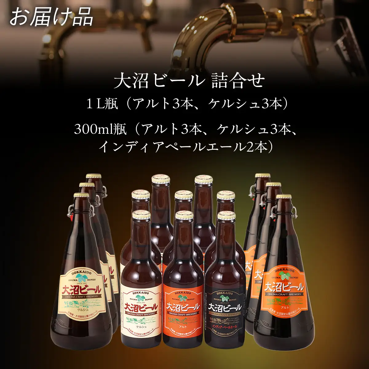 【金賞受賞】大沼ビール詰合せ1L （ｹﾙｼｭ3本・ｱﾙﾄ3本）+330ml（ｹﾙｼｭ3本・ｱﾙﾄ3本・ＩＰＡ2本） NAH008